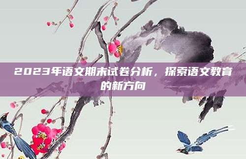 2023年语文期末试卷分析，探索语文教育的新方向