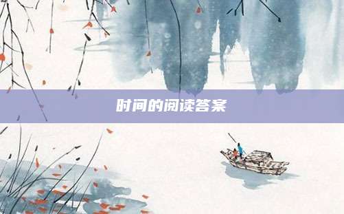 时间的阅读答案