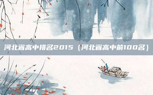 台州高级中学诚邀教育英才加盟，共筑教育辉煌！