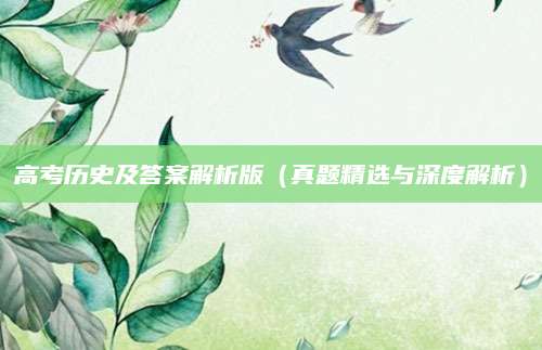 高考历史及答案解析版（真题精选与深度解析）
