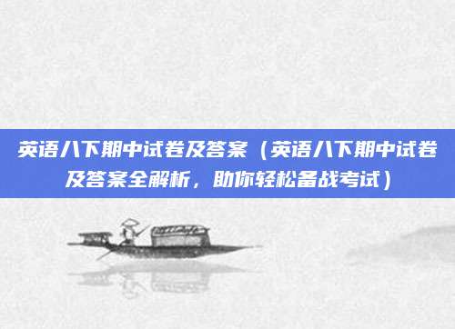 英语八下期中试卷及答案（英语八下期中试卷及答案全解析，助你轻松备战考试）