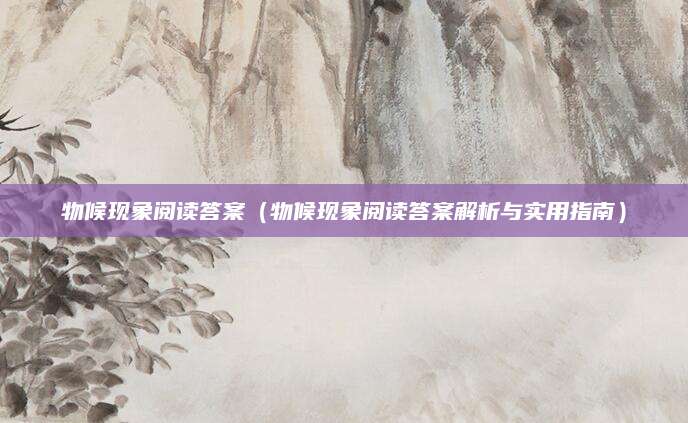 物候现象阅读答案（物候现象阅读答案解析与实用指南）