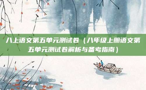 八上语文第五单元测试卷（八年级上册语文第五单元测试卷解析与备考指南）