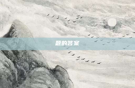 题的答案