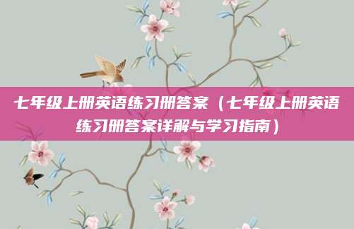 七年级上册英语练习册答案（七年级上册英语练习册答案详解与学习指南）