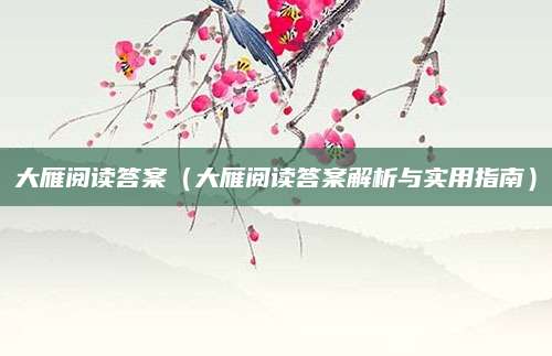大雁阅读答案（大雁阅读答案解析与实用指南）