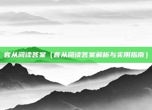 客从阅读答案（客从阅读答案解析与实用指南）