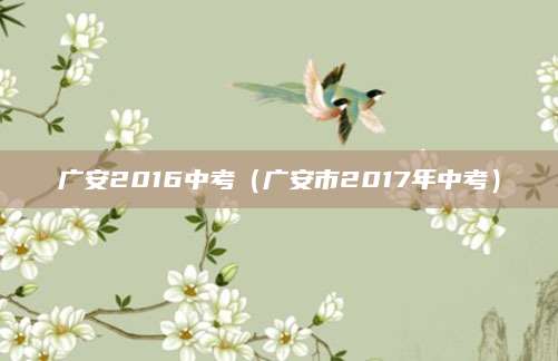 2017义乌初中招生全解析，政策、流程、热门学校盘点