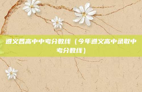 2017中考录取工作回顾，政策变化与录取情况分析