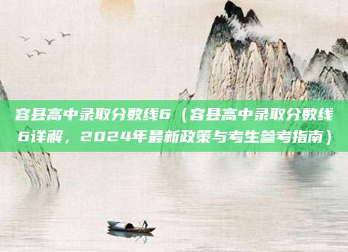 容县高中录取分数线6（容县高中录取分数线6详解，2024年最新政策与考生参考指南）