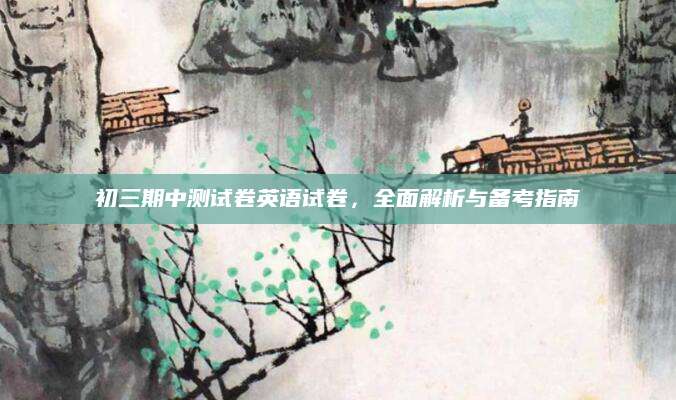 初三期中测试卷英语试卷，全面解析与备考指南