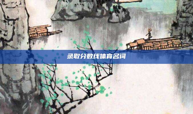 录取分数线体育名词