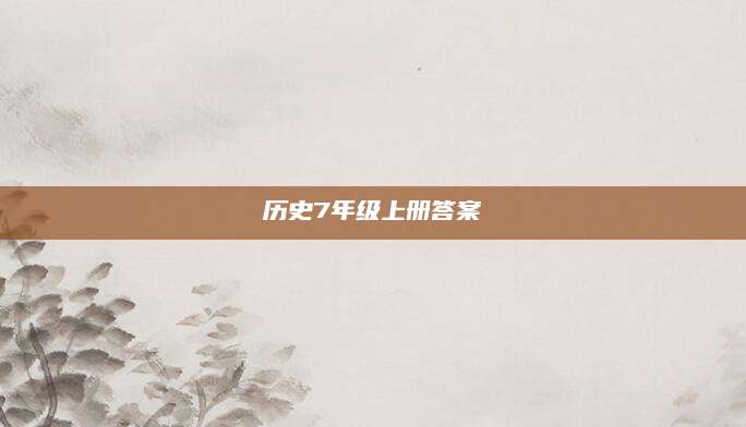 历史7年级上册答案