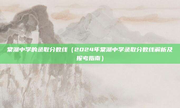 棠湖中学的录取分数线（2024年棠湖中学录取分数线解析及报考指南）