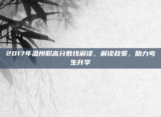 2017年温州职高分数线解读，解读政策，助力考生升学