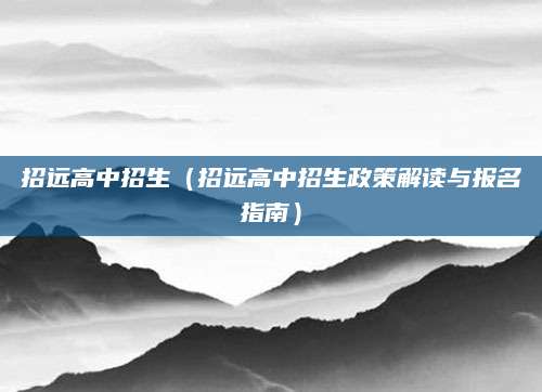 招远高中招生（招远高中招生政策解读与报名指南）