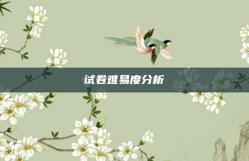 试卷难易度分析