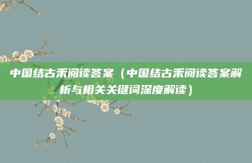 中国结古禾阅读答案（中国结古禾阅读答案解析与相关关键词深度解读）