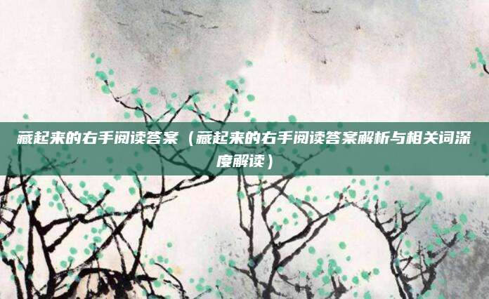 藏起来的右手阅读答案（藏起来的右手阅读答案解析与相关词深度解读）