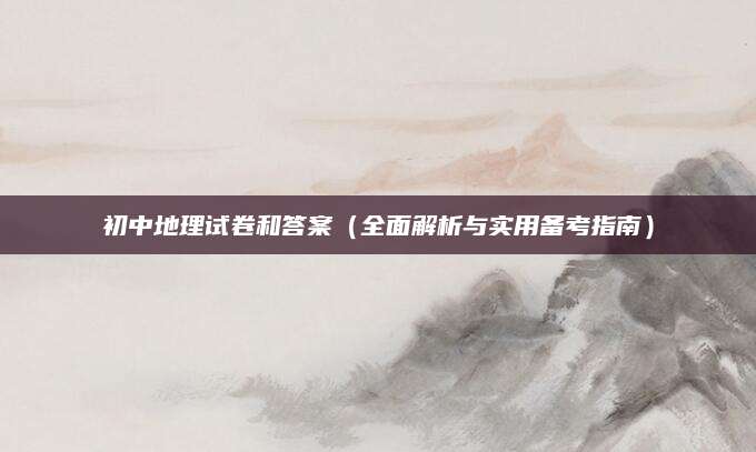 初中地理试卷和答案（全面解析与实用备考指南）