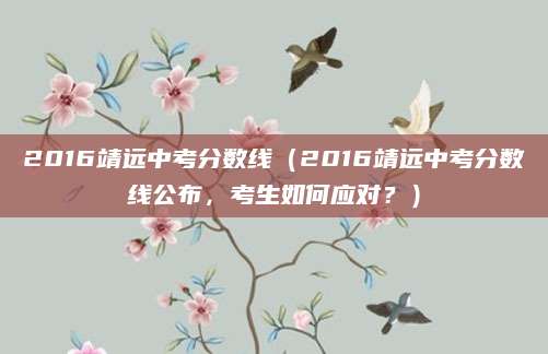 2016靖远中考分数线（2016靖远中考分数线公布，考生如何应对？）