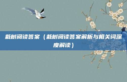栽树阅读答案（栽树阅读答案解析与相关词深度解读）