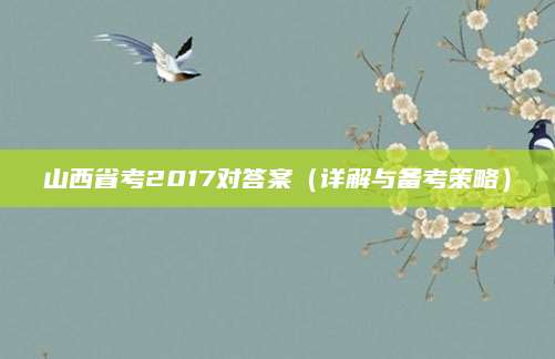 山西省考2017对答案（详解与备考策略）