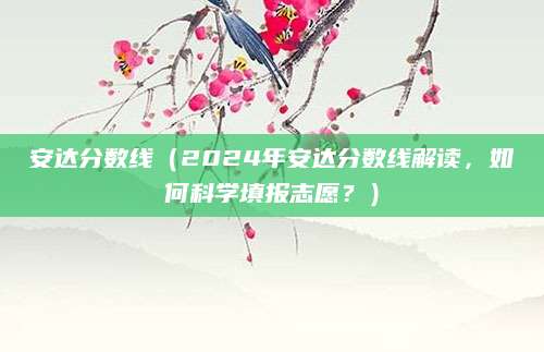 安达分数线（2024年安达分数线解读，如何科学填报志愿？）