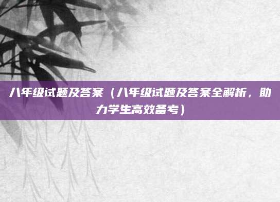 八年级试题及答案（八年级试题及答案全解析，助力学生高效备考）