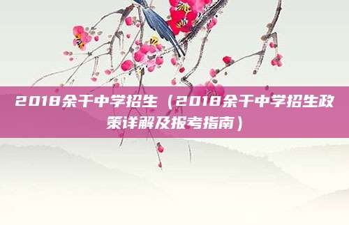 2018余干中学招生（2018余干中学招生政策详解及报考指南）