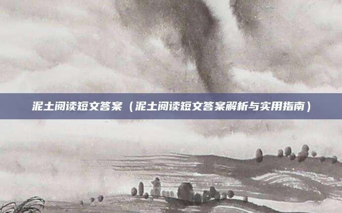 泥土阅读短文答案（泥土阅读短文答案解析与实用指南）