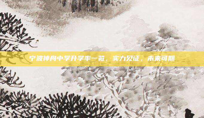 宁波神舟中学升学率一览，实力见证，未来可期