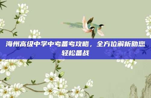 海州高级中学中考备考攻略，全方位解析助您轻松备战