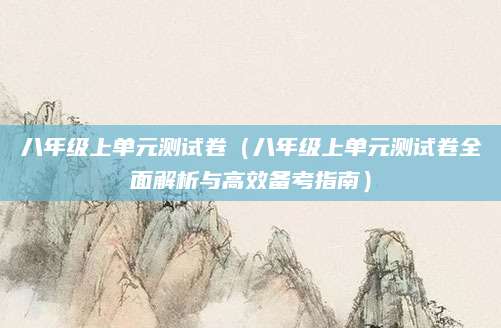 八年级上单元测试卷（八年级上单元测试卷全面解析与高效备考指南）