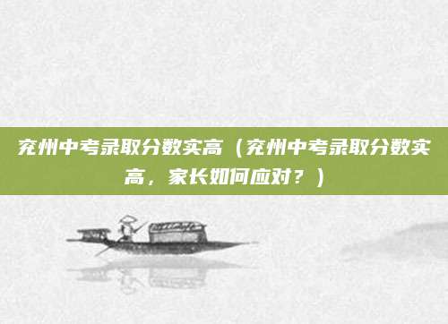 兖州中考录取分数实高（兖州中考录取分数实高，家长如何应对？）