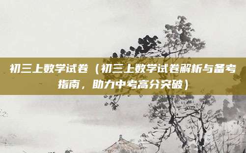 初三上数学试卷（初三上数学试卷解析与备考指南，助力中考高分突破）