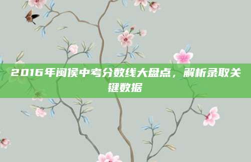 2016年闽侯中考分数线大盘点，解析录取关键数据