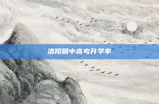 洛阳回中高考升学率