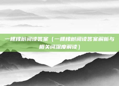 一棵橡树阅读答案（一棵橡树阅读答案解析与相关词深度解读）