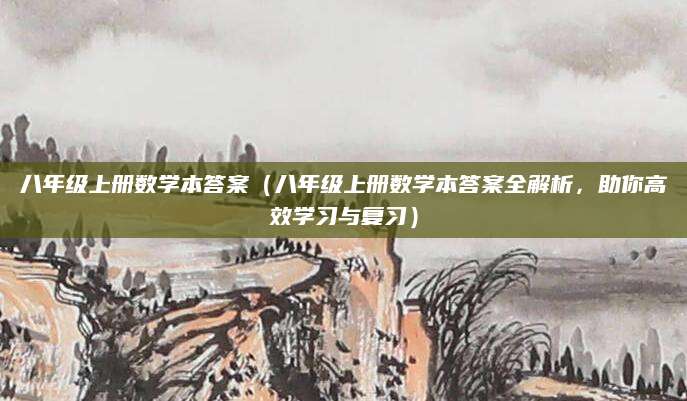 八年级上册数学本答案（八年级上册数学本答案全解析，助你高效学习与复习）