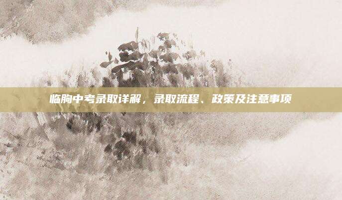 临朐中考录取详解，录取流程、政策及注意事项