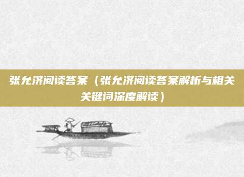 张允济阅读答案（张允济阅读答案解析与相关关键词深度解读）