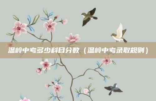 2023年台安中考分数线及分析，升学关键点一览无余