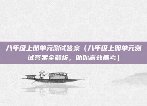 八年级上册单元测试答案（八年级上册单元测试答案全解析，助你高效备考）
