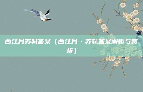西江月苏轼答案（西江月·苏轼答案解析与赏析）