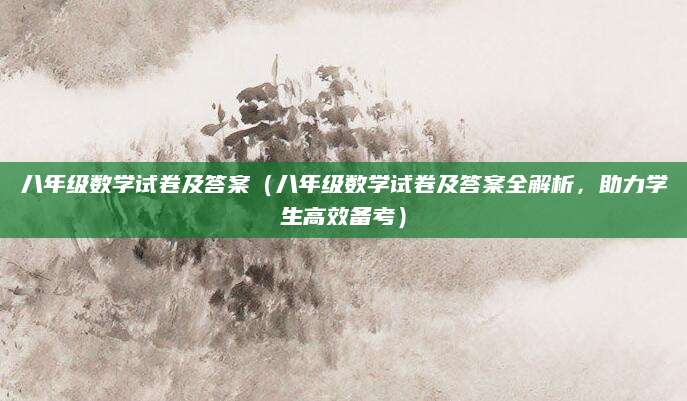 八年级数学试卷及答案（八年级数学试卷及答案全解析，助力学生高效备考）