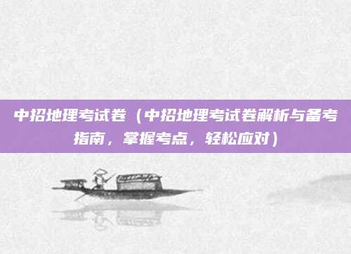 中招地理考试卷（中招地理考试卷解析与备考指南，掌握考点，轻松应对）