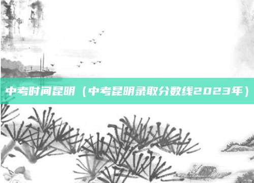 2023年滨海县高中录取分数线详解，分数段、趋势及分析