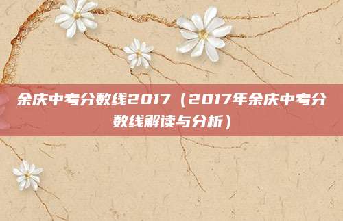 余庆中考分数线2017（2017年余庆中考分数线解读与分析）