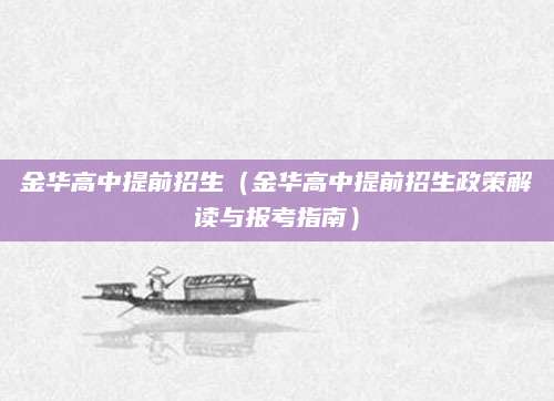 金华高中提前招生（金华高中提前招生政策解读与报考指南）